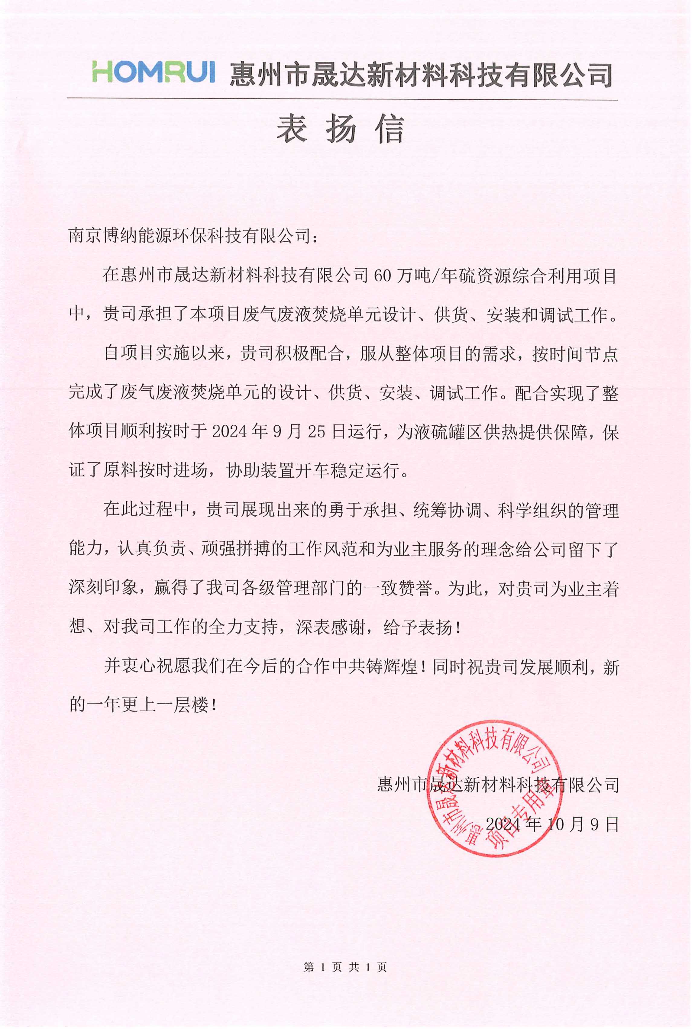 一封表揚信， 全新鞭策力